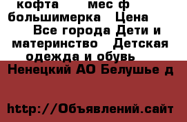 кофта 18-24мес.ф.Qvelli большимерка › Цена ­ 600 - Все города Дети и материнство » Детская одежда и обувь   . Ненецкий АО,Белушье д.